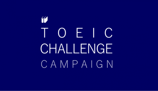 [年内入学] TOEICチャレンジキャンペーン