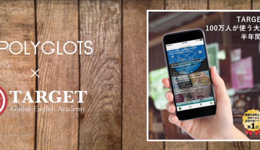英語アプリ“POLYGLOTS”半年間無料キャンペーン
