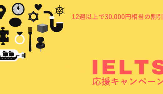 [5月まで] IELTS応援キャンペーン