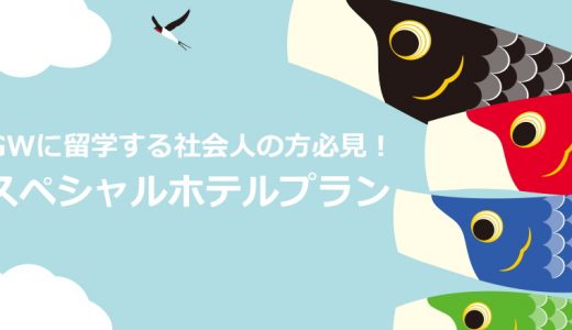 GWスペシャルホテルプランのご案内